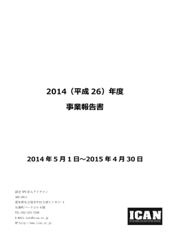 2014（平成 26）年度 事業報告書 - 認定NPO法人 アジア日本相互交流