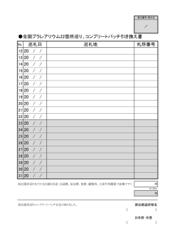 全国プラレアリウム22箇所巡り、コンプリートバッチ引き換え書 巡礼日