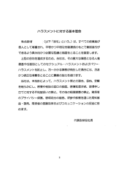 ハラスメントに対する基本理念