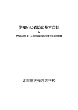 学校いじめ防止基本方針 北海道天売高等学校