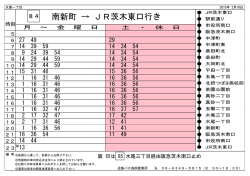 南新町 &rarr; JR茨木東口行き