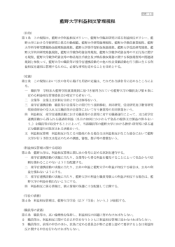 藍野大学利益相反管理規程