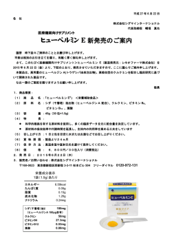 ヒューペルミン E 新発売のご案内 - 株式会社シグマインターナショナル