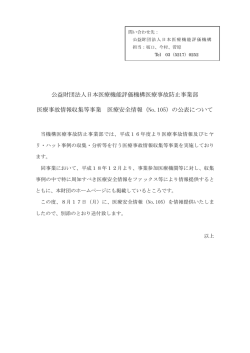 医療事故情報収集等事業 医療安全情報No.105を提供しました。