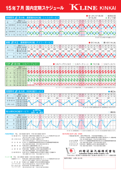 15年7月 国内定期スケジュール