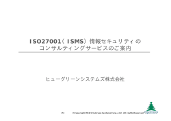 ISO27001 ISMS （ ）情報セキュリティの コンサルティングサービスのご案内