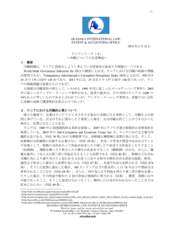 汚職についての注意喚起 - アフリカビジネス振興サポートネットワーク AB
