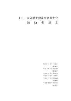 10.補助者規則 - 大分県土地家屋調査士会