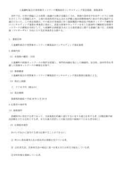 八重瀬町統合庁舎情報ネットワーク構築設計コンサルティング委託業務