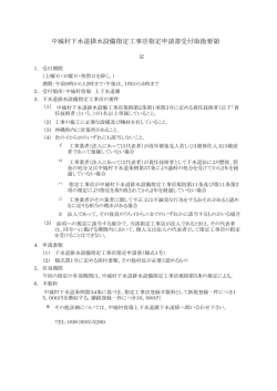 中城村下水道排水設備指定工事店指定申請書受付取扱要領