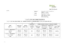 i シェアーズ ETF-JDR の分配金に係るお知らせ