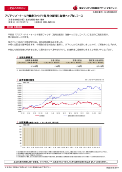 分配金のお知らせ - 損保ジャパン日本興亜アセットマネジメント