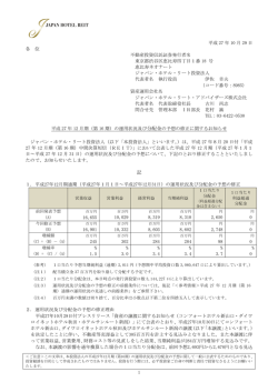 （第16期）の運用状況及び分配金の予想の修正に関するお知らせ