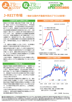 J-REIT市場－強まる国内不動産市況のプラスの影響－（大和住銀投信