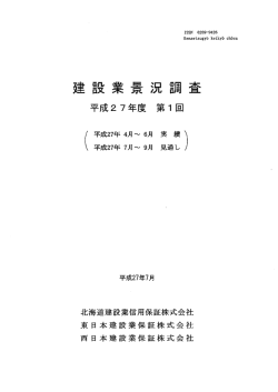 平成27年度 第1回 - 東日本建設業保証株式会社