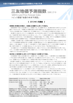三友地価予測指数（2015年9月調査）
