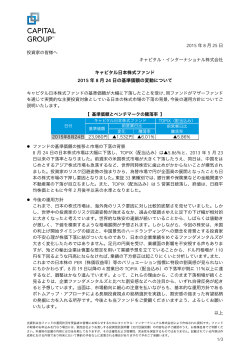 キャピタル日本株式ファンド 2015 年 8 月 24 日の基準価額の変動について