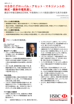 HSBCグローバル・アセット・マネジメントの 株式・債券市場