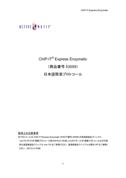 ChIP-IT® Express Enzymatic （商品番号 53009） 日本語
