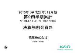 （平成27年）12月期第2四半期累計決算説明会資料