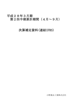 平成28年3月期 第2四半期累計期間（4月～9月） 決算