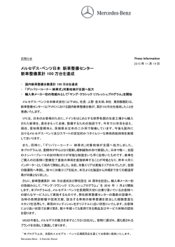メルセデス・ベンツ日本 新車整備センター 新車整備累計 100 万台を達成