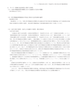 2．サマリー情報(注記事項)に関する事項 （1）当四半期連結累計期間