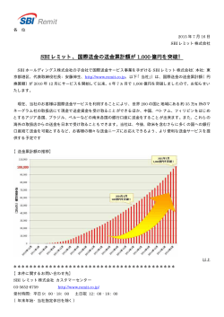 SBI レミット、国際送金の送金累計額が 1,000 億円を突破！