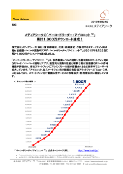 「バーコードリーダー/アイコニット」累計1,800万ダウンロード達成！