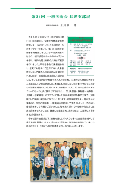 第24回 一線美術会 長野支部展