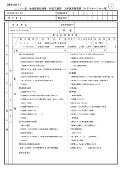 ユ ット型 地域密着型特養 四宮 養苑 入所選考調査票 ケアマネ ャ 用