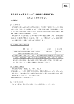 南足柄市地域密着型サービス事業者公募要項（案） （平成 28 年度開設