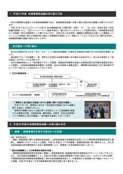 Ⅰ．平成27年度 地域密着型金融の取り組み方針 地方創生