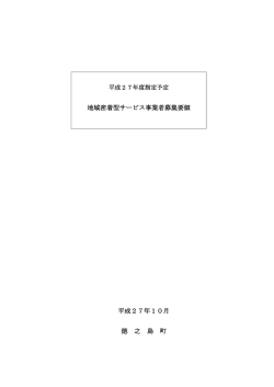 平成27年度指定予定地域密着型サービス事業者募集要領