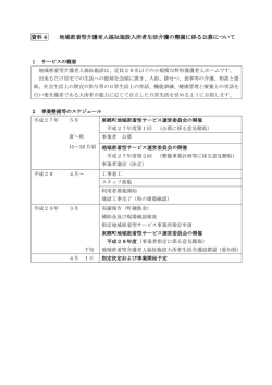資料4 地域密着型介護老人福祉施設入所者生活介護の整備に