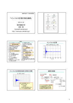 「インパルス応答計測の基礎」 - 東京電機大学 音響信号処理研究室