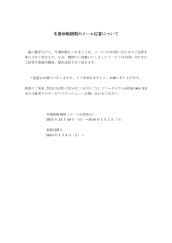 冬期休暇期間のメール応答について