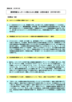 薬事情報センターに寄せられた質疑・応答の紹介（2015年10月）