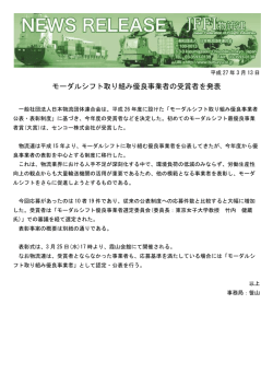 モーダルシフト取り組み優良事業者の受賞者を発表