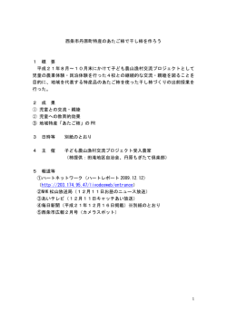西条市丹原町特産のあたご柿で干し柿を作ろう 1 概 要 平成21年8月