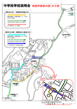 中学校学校説明会 桐蔭学園案内図（女子部）