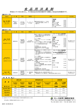食 品 用 消 臭 剤 - リリース科学工業株式会社
