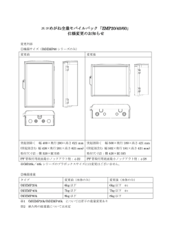 エコめがね全量モバイルパック「ZMP20/40/60」 仕様変更のお知らせ
