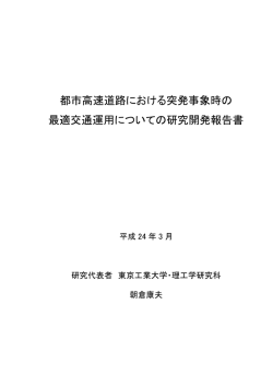都市高速道路における突発事象時の 最適交通運用についての研究開発