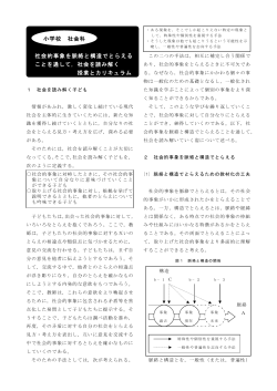 社会的事象を脈絡と構造でとらえる ことを通して，社会を読み解く 授業と