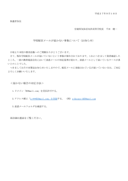 学校配信メールが届かない事象について