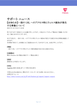 一部のURLへのアクセス時にウィルス検知が発生する事象 - F