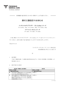 添付文書改訂のお知らせ - フレゼニウス メディカル ケア ジャパン