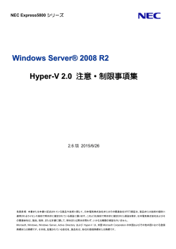 Windows Server® 2008 R2 Hyper-V 2.0 注意・制限事項集