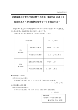 地球温暖化対策の推進に関する法律（温対法）に